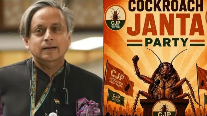 ৫ দিনেই ১ কোটি ফলোয়ার্স! ‘ককরোচ জনতা পার্টি’র অ্যাকাউন্ট ওড়াতেই ক্ষুব্ধ শশী, মোক্ষম চালের পরামর্শ বিরোধীদের