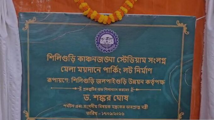 Siliguri News: জট ছাড়াতে কড়া দাওয়াই, কাঞ্চনজঙ্ঘা স্টেডিয়ামে এবার দেড় কোটির স্থায়ী পার্কিং!