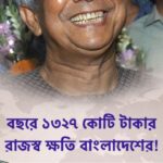 ইউনুস সরকারের মার্কিন চুক্তি, বছরে ১৩২৭ কোটি টাকার রাজস্ব ক্ষতি বাংলাদেশের