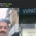 নিশ্ছিদ্র নিরাপত্তা ভেঙে বুথের ভেতর মোবাইল! পছন্দের প্রার্থীকে ভোট দিয়ে ভিভিপ্যাটের ছবি ফেসবুকে পোস্ট করলেন যুবক