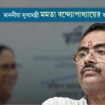 ‘অনুপ্রেরণা’র দিন শেষ! সচিবদের বড় অভয়দান শুভেন্দুর, নবান্নে বন্ধ হচ্ছে কোটি কোটি টাকার অপচয়?