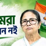 সাংসদ-বিধায়করা সব ‘বিদ্রোহী’, প্রতীক বাঁচানোই দায়! একুশে জুলাইয়ের আগে অস্তিত্ব রক্ষায় মমতার নতুন স্লোগান ‘আমরা বেইমান নই’